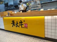 -黄太牛·牛肉面(长江北路店)