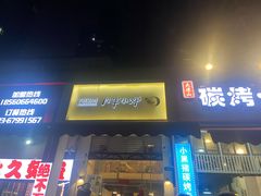 门面-月半小炉焖烤