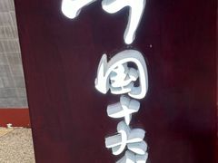 -海碗居老北京炸酱面(增光路店)