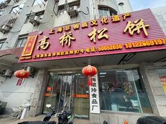 -王泰和高桥松饼(富华大楼店)
