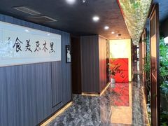 -黑木原精致料理·铁板烧