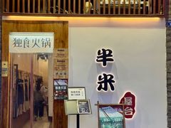 -独食火锅·半米屋台(望平街店)