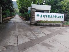 -苏州市银泉山莊大酒店