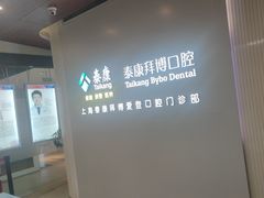 -泰康拜博口腔(松江印象城臻尔店)