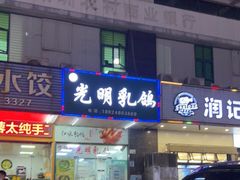 门面-盏记光明乳鸽(盐田八分店)