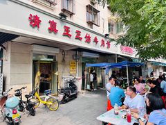-王三姑牛肉饼