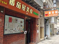 -番茄屋葡式美食(总店)