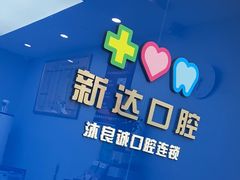 -新达口腔(华东理工大学店)
