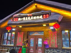 -独一家豆花庄铁锅炖