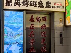 -鼎尚鲜斑鱼莊(新天润店)