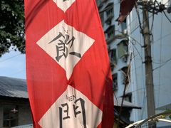 -悟饮门市景店