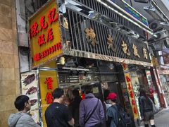 -陈光记烧腊店(罗保博士街店)