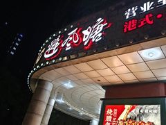 -避风塘·金牌店·夜宵(金玉兰店)