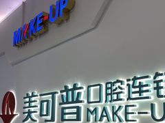 -美可普口腔医院(宝龙标杆店)