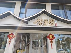 -紫藤园·天目湖大鱼头(南山竹海店)