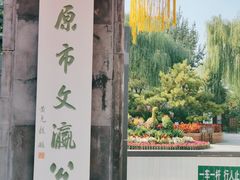 -文瀛公园