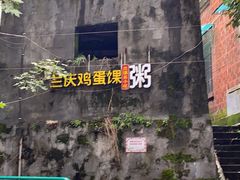 -兰庆鸡蛋馃(人民路店)