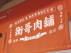 -衡哥肉铺
