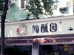 门面-闻酥园(大慈寺店)