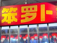 -笨罗卜浏阳菜馆(太平街店)