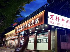 -万祥牛肉火锅(金龙店)