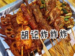 -胡仁根胡记炸炸炸