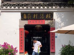 -蒋村酒楼(河渚街店)