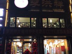 门面-凤百年大骨鸡饭庄