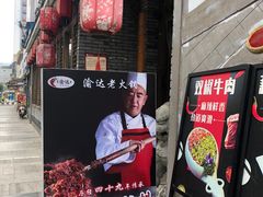门面-重庆渝达老火锅(春熙路店)
