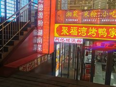 -胡记德源粉·湖南菜(双安店)