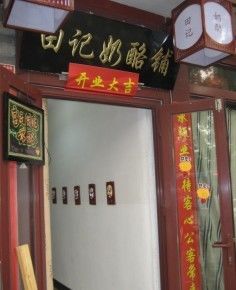 不大的门脸-田记宫廷奶酪