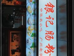 -银记肠粉店(北京路店)