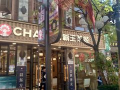 -霸王茶姬(南强街店)
