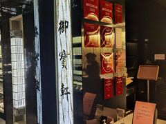 -御宝轩(益丰·外滩源店)