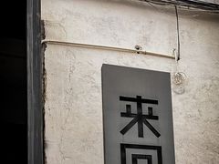 -来回·咖啡(钟村咖啡豆店)