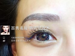 iphone_upload_pic-百秀名媛纹绣美学护肤中心