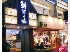 门面-鲜芋仙(中华广场店)
