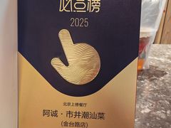 -阿诚市井潮汕菜(金台路店)