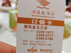 -顺风海鲜港(金玉兰店)