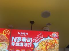 -n多寿司(滨湖万达广场店)