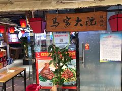 门面-马家大院铁锅炖(京粮广场店)