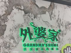 -外婆家(西红门荟聚购物中心店)