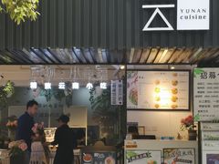 -雲物小食堂·精致云南小吃(金鹰店)