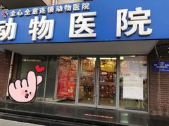 -全心全意连锁动物医院·微创中心·内科急重症·心脏专科(丰管路店)