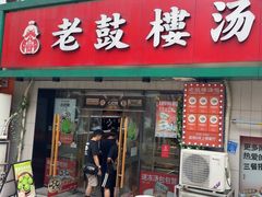 -老鼓楼汤包(太平门店)