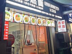 -酒都燃面(龙湾店)