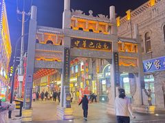 -中华巴洛克风情街