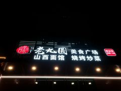 -老九圆山西面馆(CBD店)