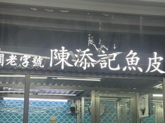 -陳添記·祖傳爽鱼皮(十五甫三巷店)