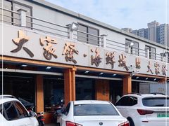 门面-大家发海鲜城夜排档(华山中路店)